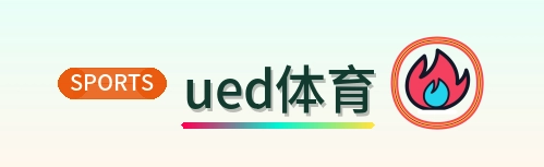 ued体育 Logo